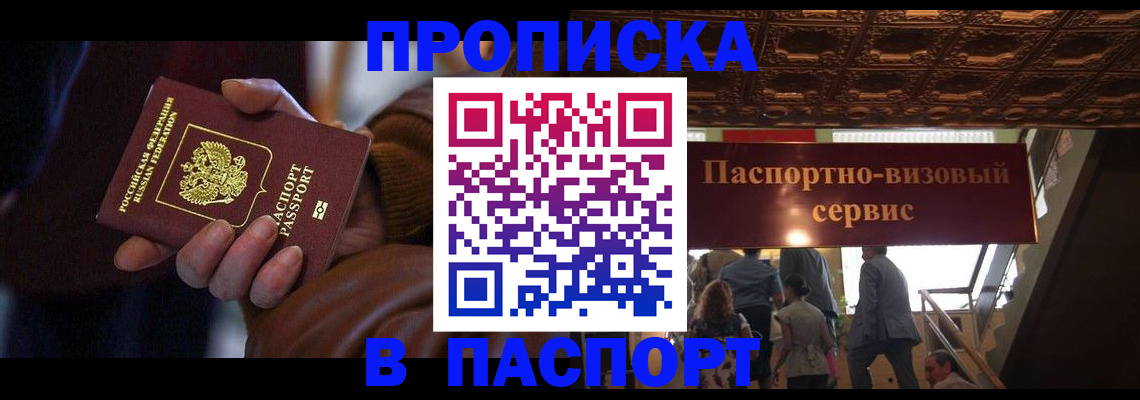 прописка в квартире в Мурманске