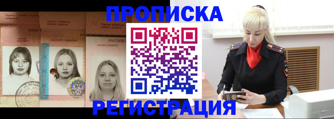 прописка регистрация в Мурманске